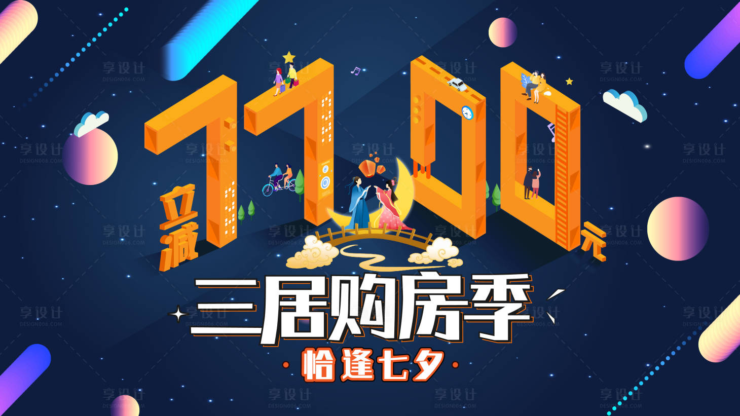 源文件下载【享设计】搜索编号：15470025504794019【七夕立减活动】