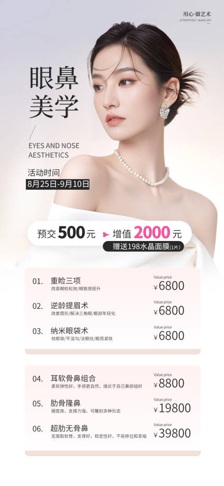 源文件下载【医美眼鼻美学活动海报】编号：78510025890604753