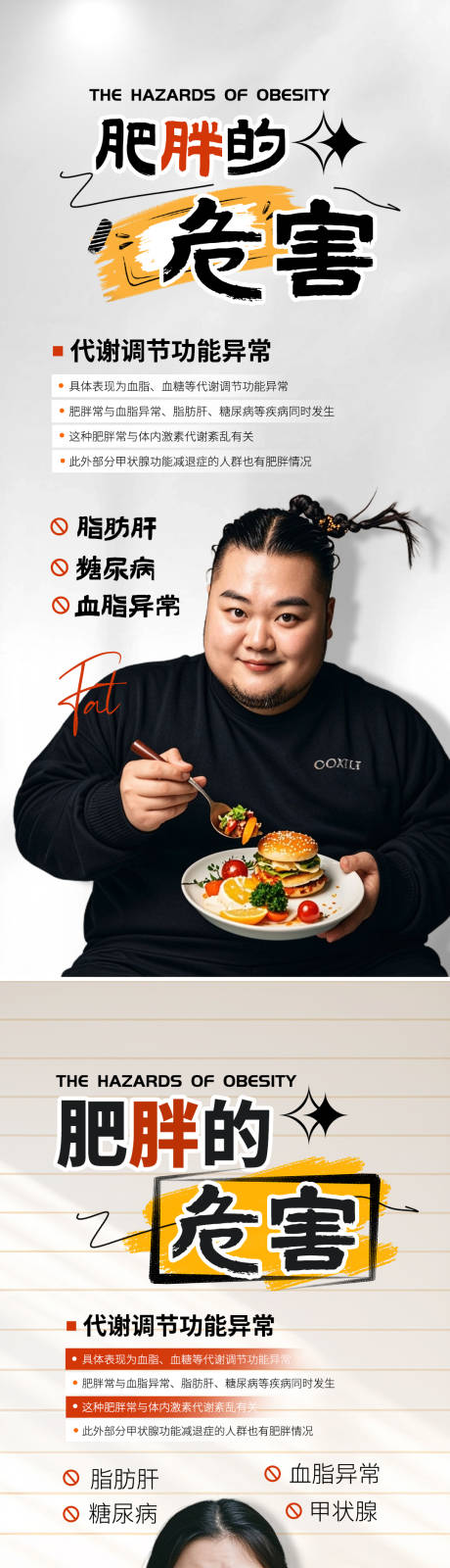 源文件下载【享设计】搜索编号：27410025738602470【肥胖的危害海报设计】