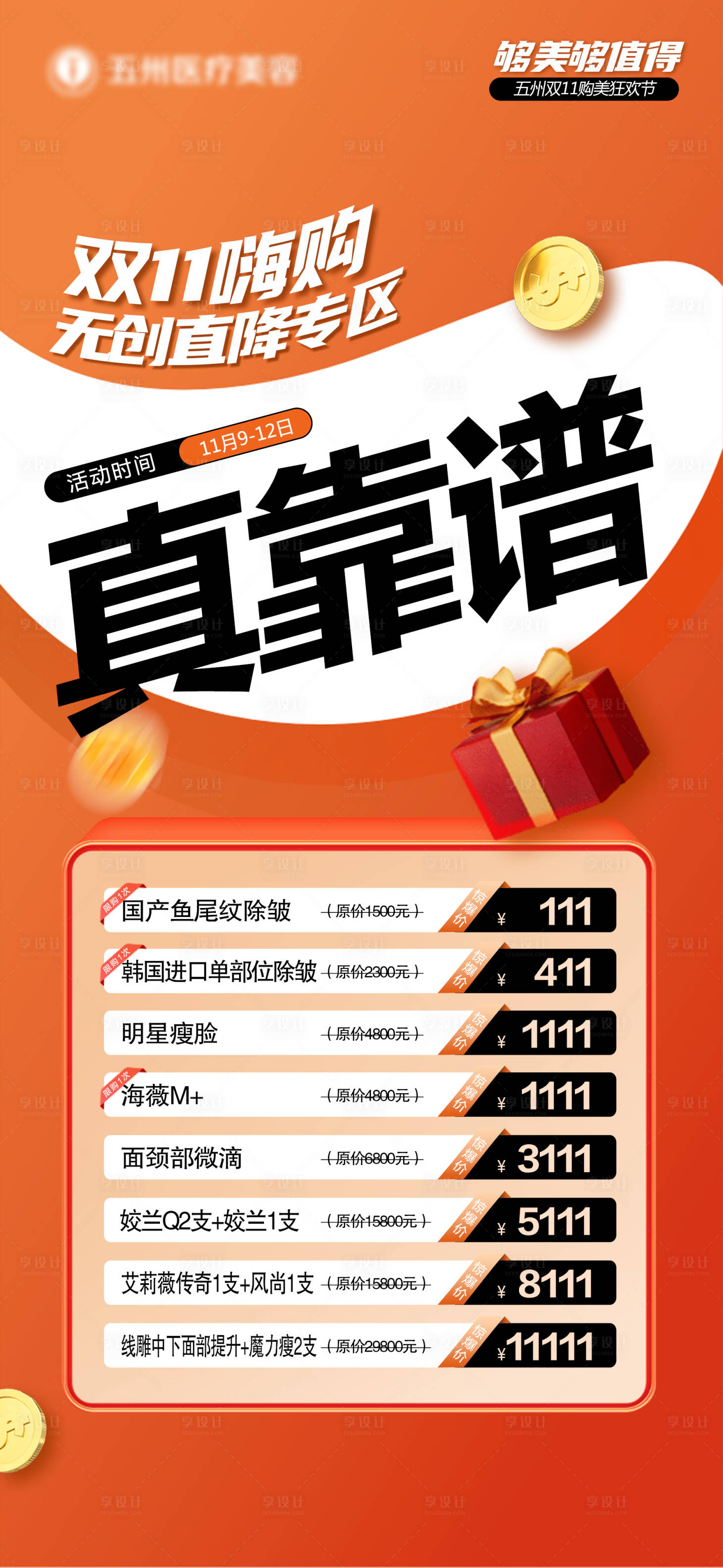源文件下載【醫美活動雙十一】編號：43200025828018154