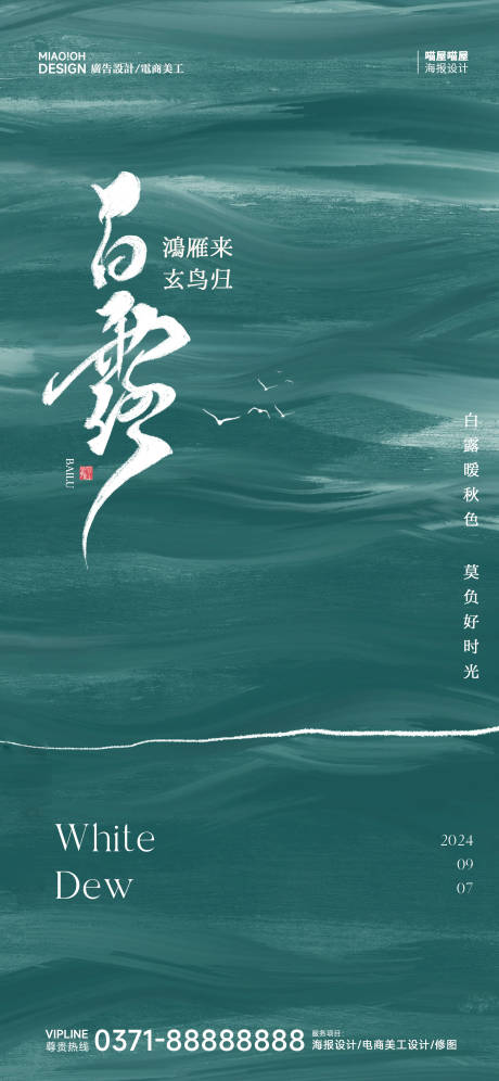 源文件下载【享设计】搜索编号：84170025860895663【白露二十四节气海报】