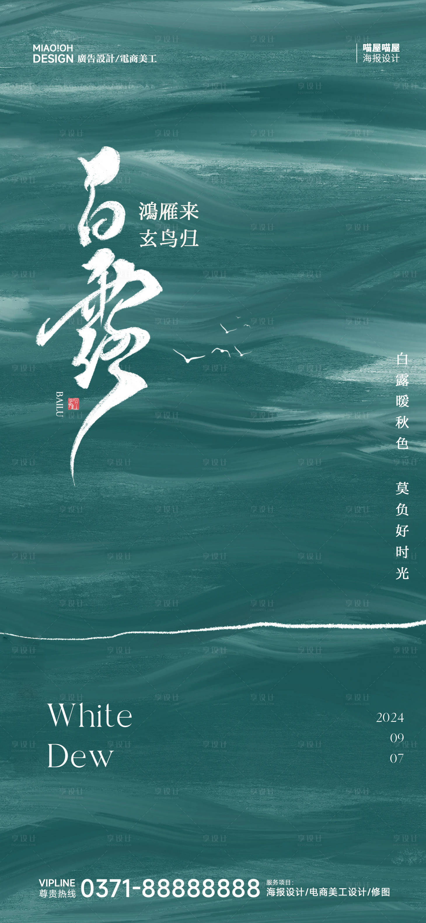 源文件下载【享设计】搜索编号：84170025860895663【白露二十四节气海报】