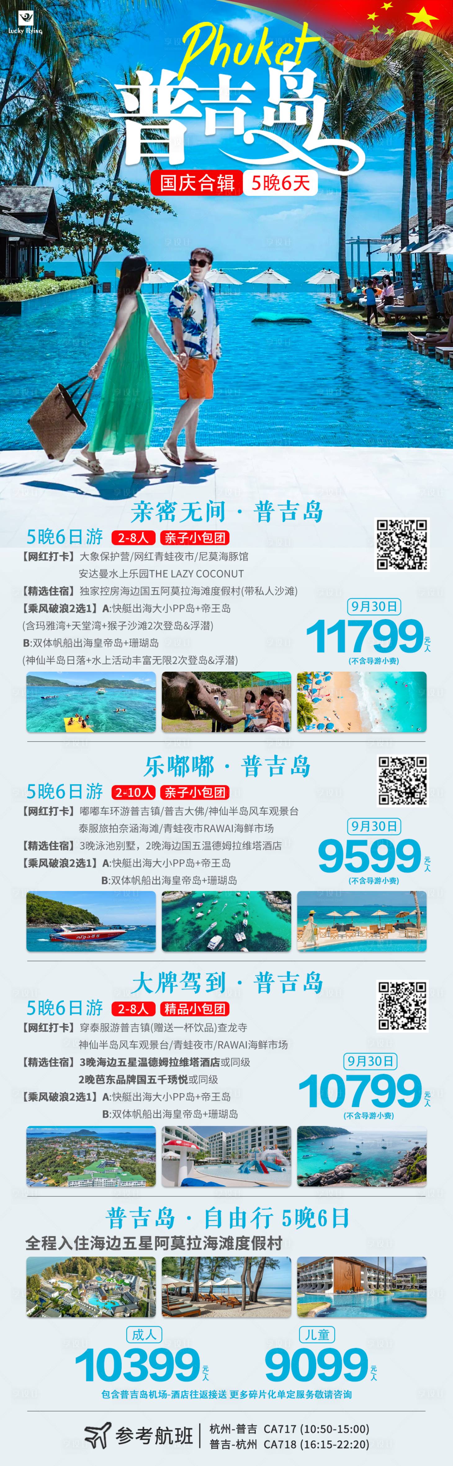 源文件下載【享設計】搜索編號：29460025847433942【普吉島泰國旅游海報】