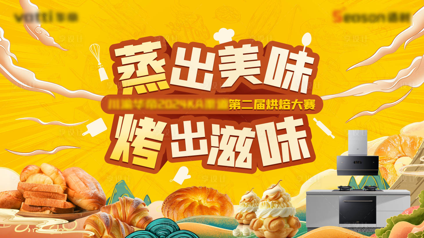 源文件下载【享设计】搜索编号：46380025632808736【烘焙大赛海报】