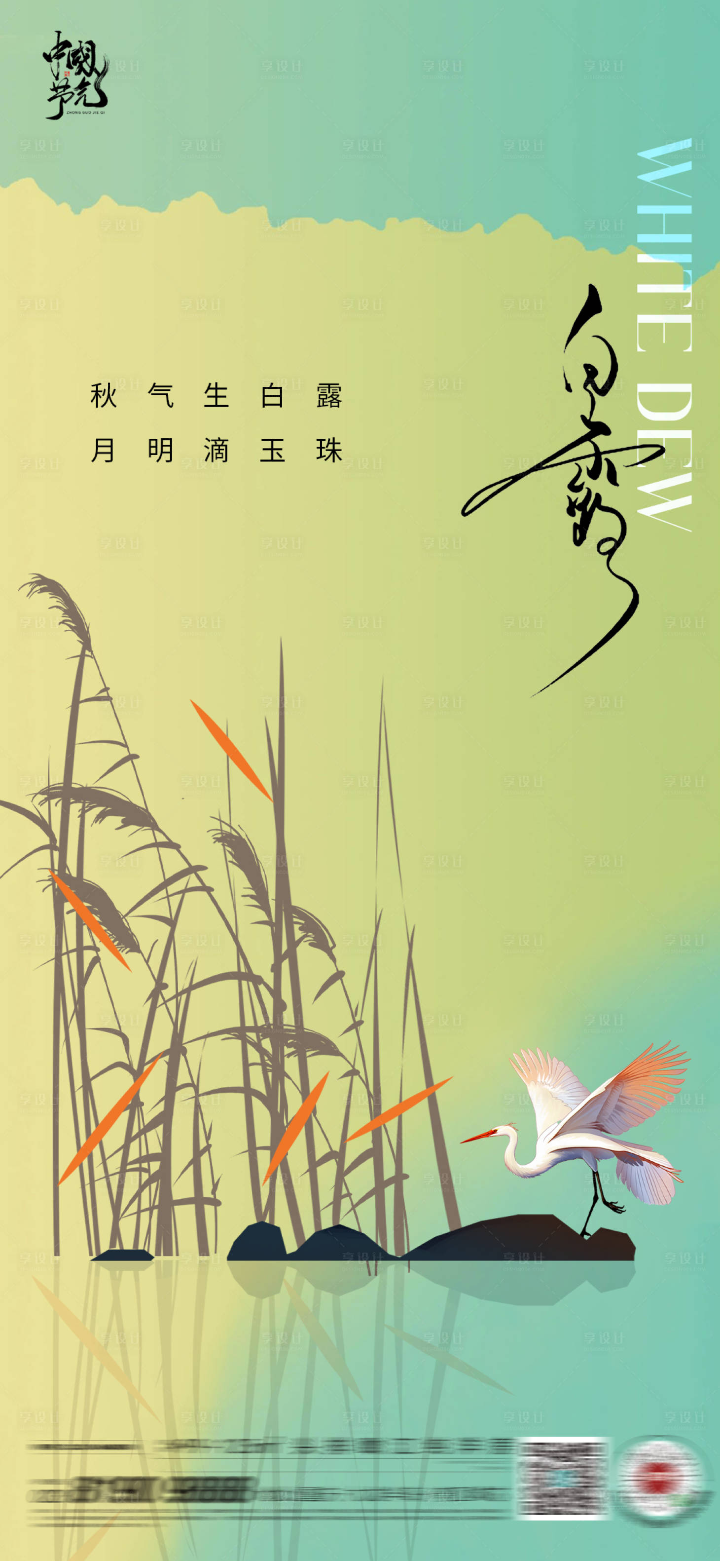 源文件下載【享設計】搜索編號：53680025820234145【白露秋分】