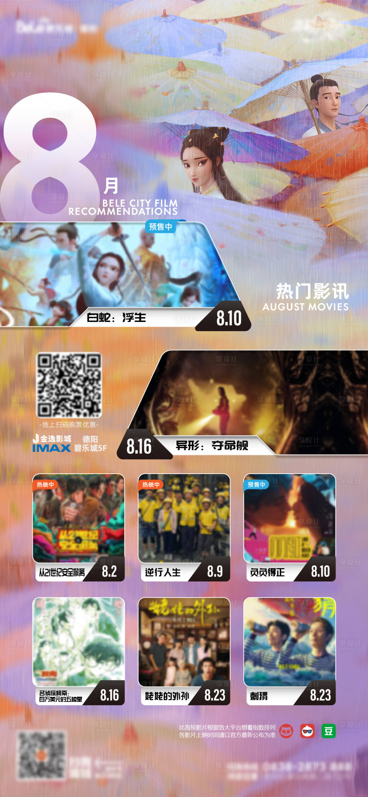 源文件下载【8月影讯指南海报】编号：73230025609204136