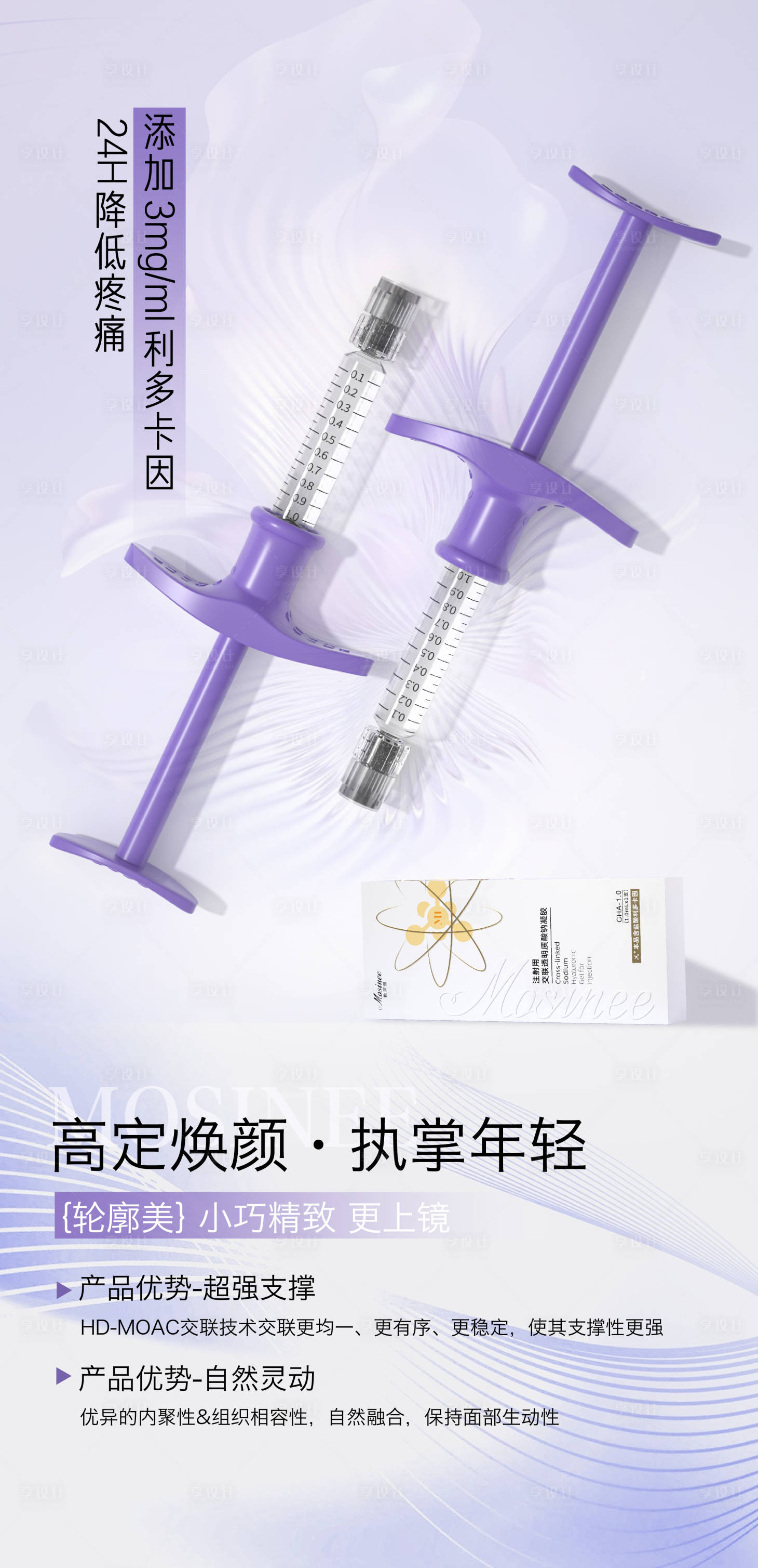 源文件下载【享设计】搜索编号：73760025502027607【医美产品功效造势宣传海报】