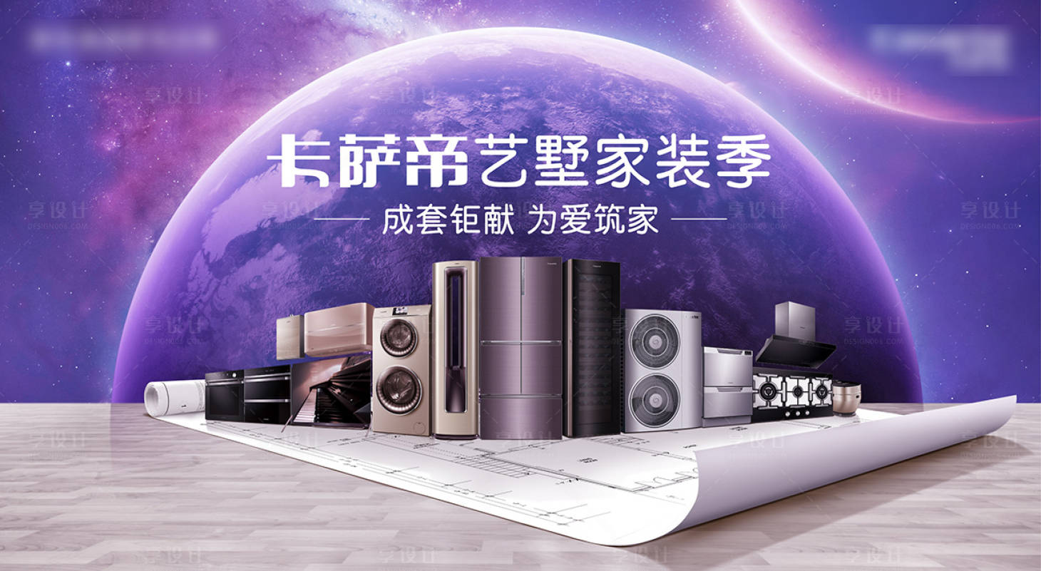 源文件下载【享设计】搜索编号：92240025858114126【家电家装节主视觉背景板】