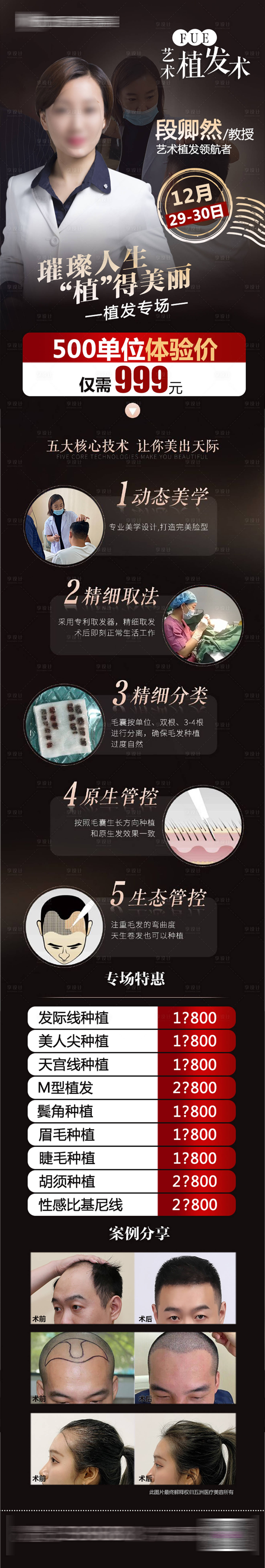 源文件下載【享設計】搜索編號：90990025878007119【植發專家活動長圖海報】