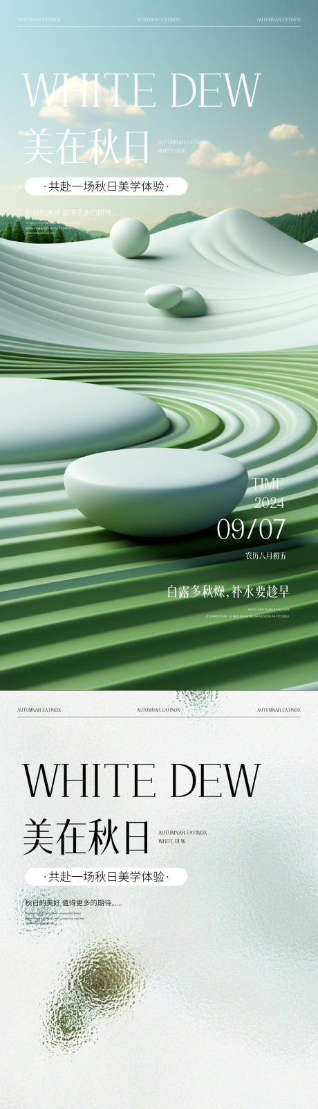 源文件下載【享設計】搜索編號：33290025989292179【醫美白露節氣系列海報】