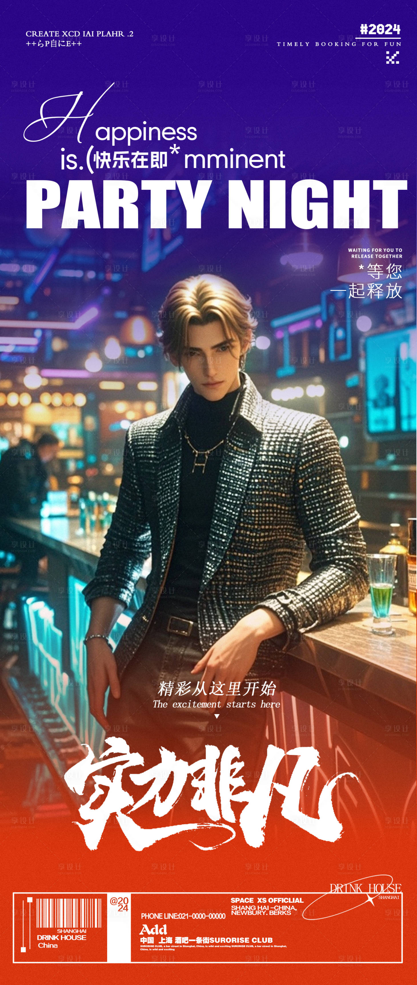 源文件下載【享設計】搜索編號：92330025936795946【酒吧夜店邀約活動海報】