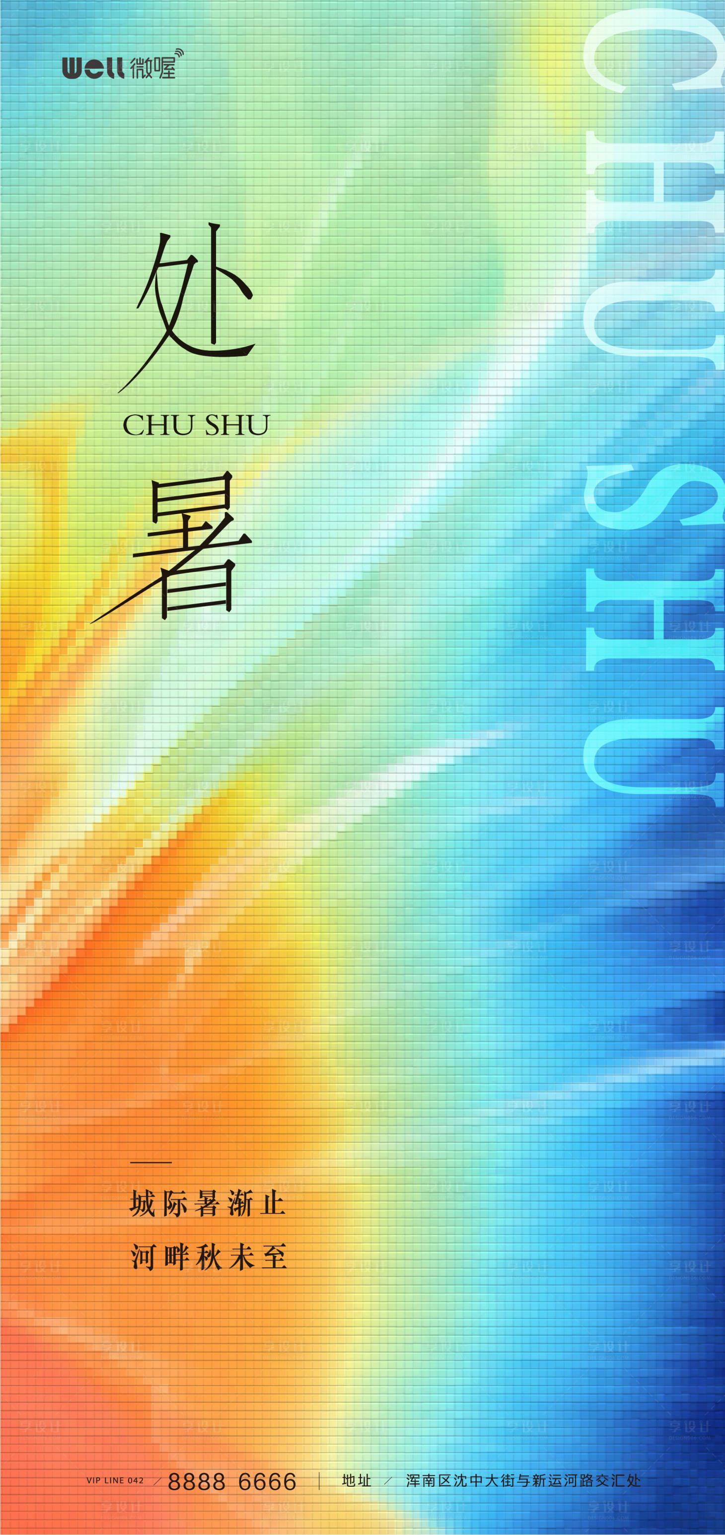 源文件下载【享设计】搜索编号：45420025479938118【处暑海报】