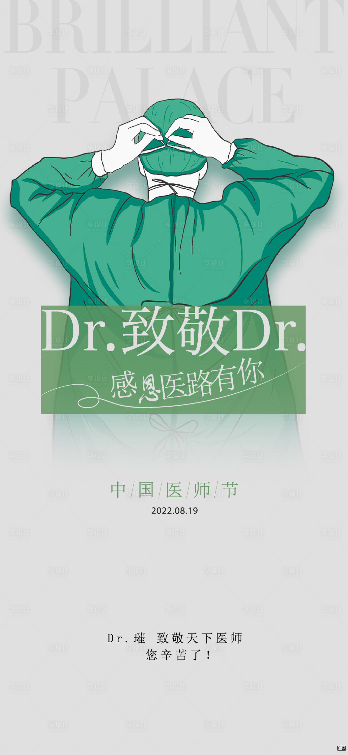 源文件下载【享设计】搜索编号：86420025650862618【医生节】