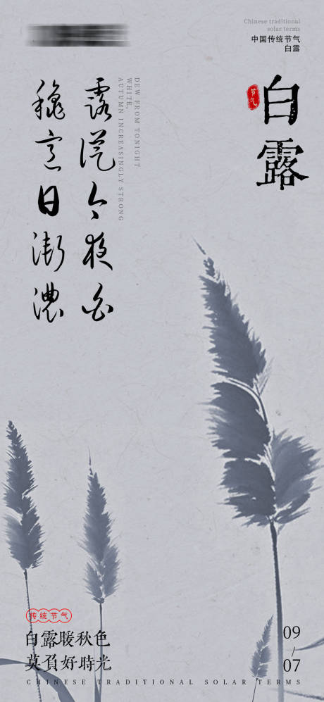 源文件下载【白露节气海报】编号：57100025865711440