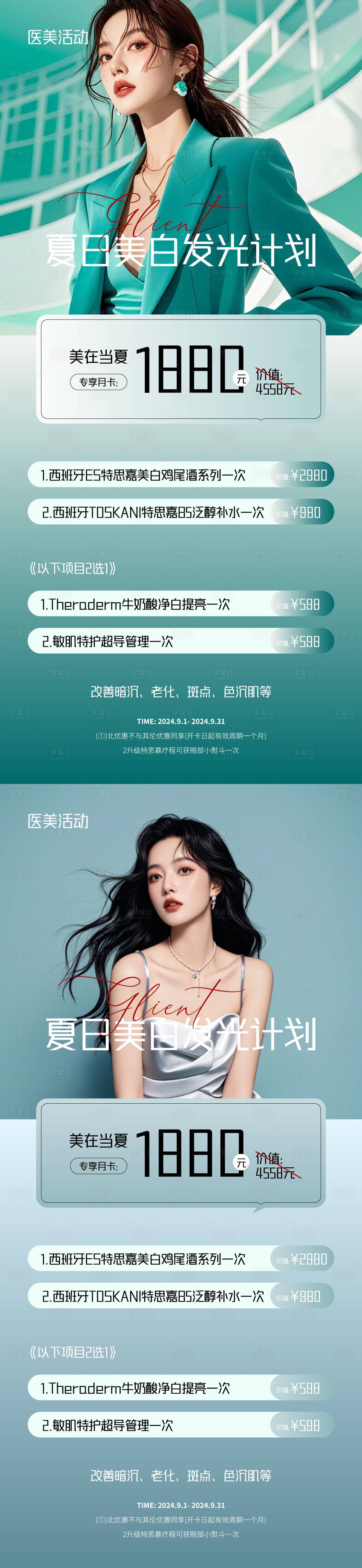 源文件下载【医美美白促销活动海报】编号：93140025804565793