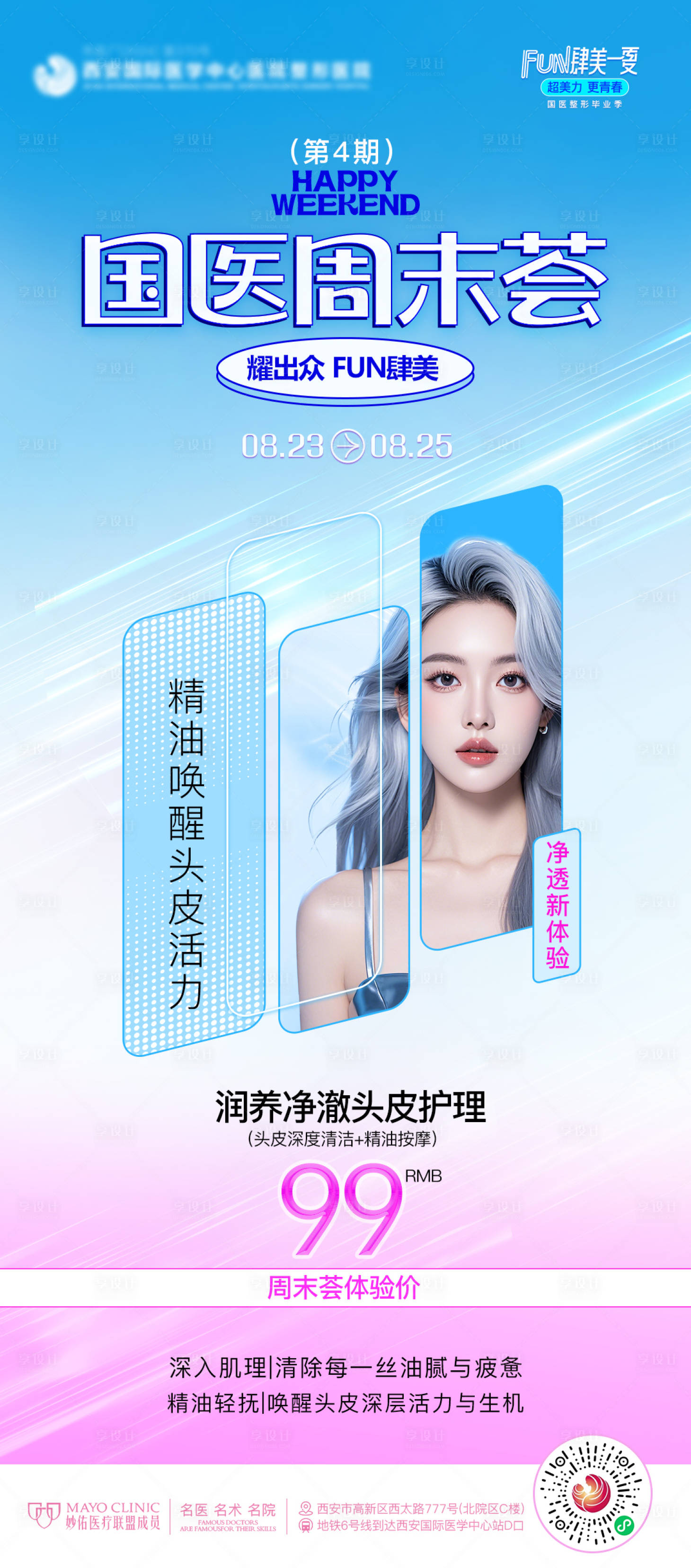 源文件下载【享设计】搜索编号：18680025863979360【医美海报】