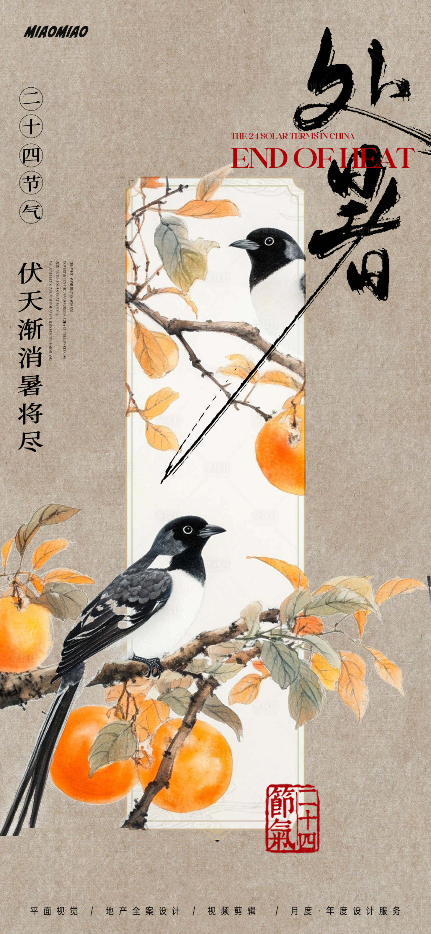 源文件下载【享设计】搜索编号：77910025639838833【中式处暑节气海报】