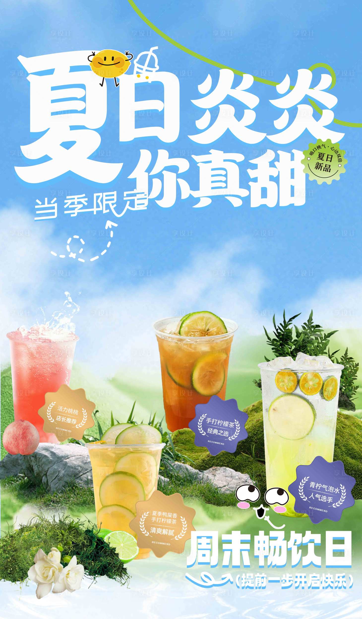源文件下载【享设计】搜索编号：49080025927781791【夏日饮品】
