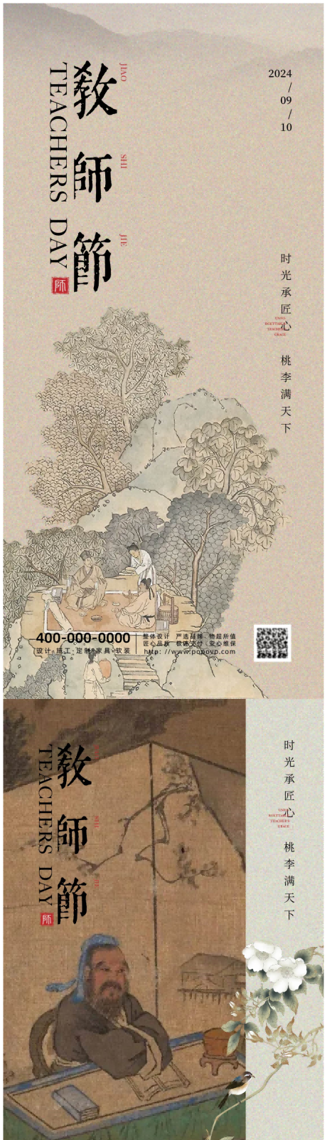 源文件下載【享設(shè)計(jì)】搜索編號(hào)：96910025906481050【教師節(jié)中式海報(bào)】