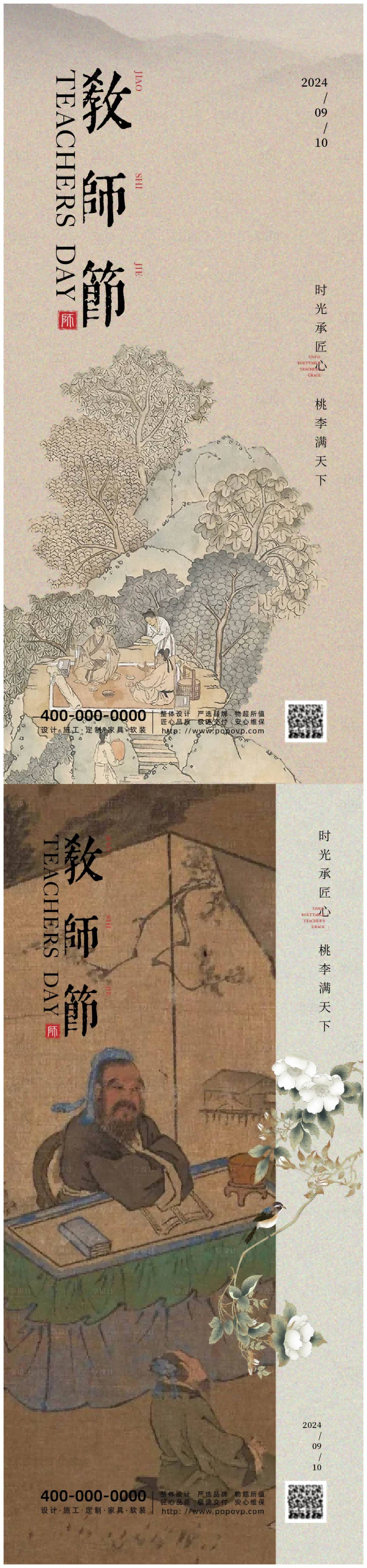源文件下载【教师节中式海报】编号：96910025906481050
