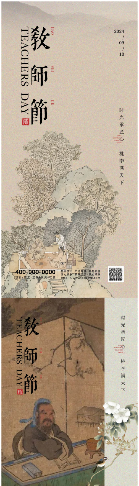 源文件下载【教师节中式海报】编号：96910025906481050