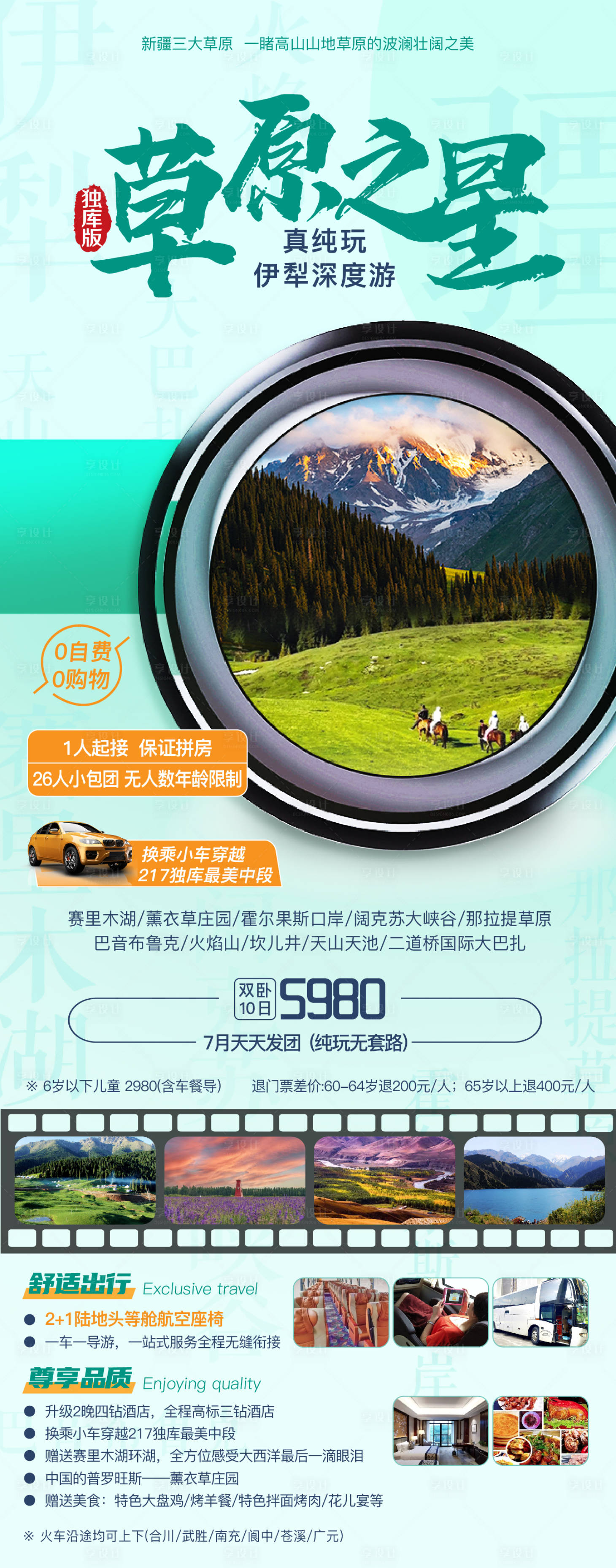 源文件下载【享设计】搜索编号：21810025471349696【新疆伊犁旅游海报】