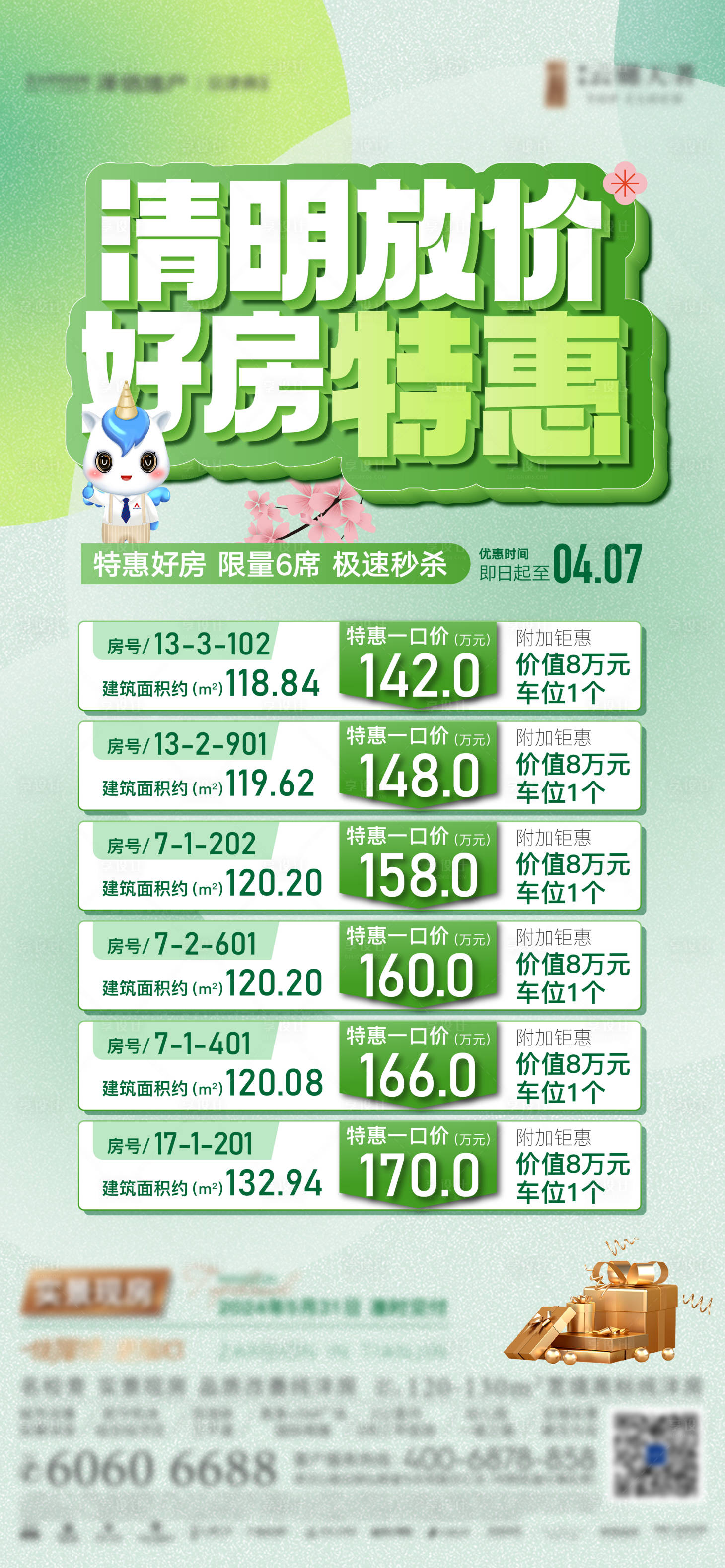 源文件下载【享设计】搜索编号：64450025787239942【特价房一口价海报】