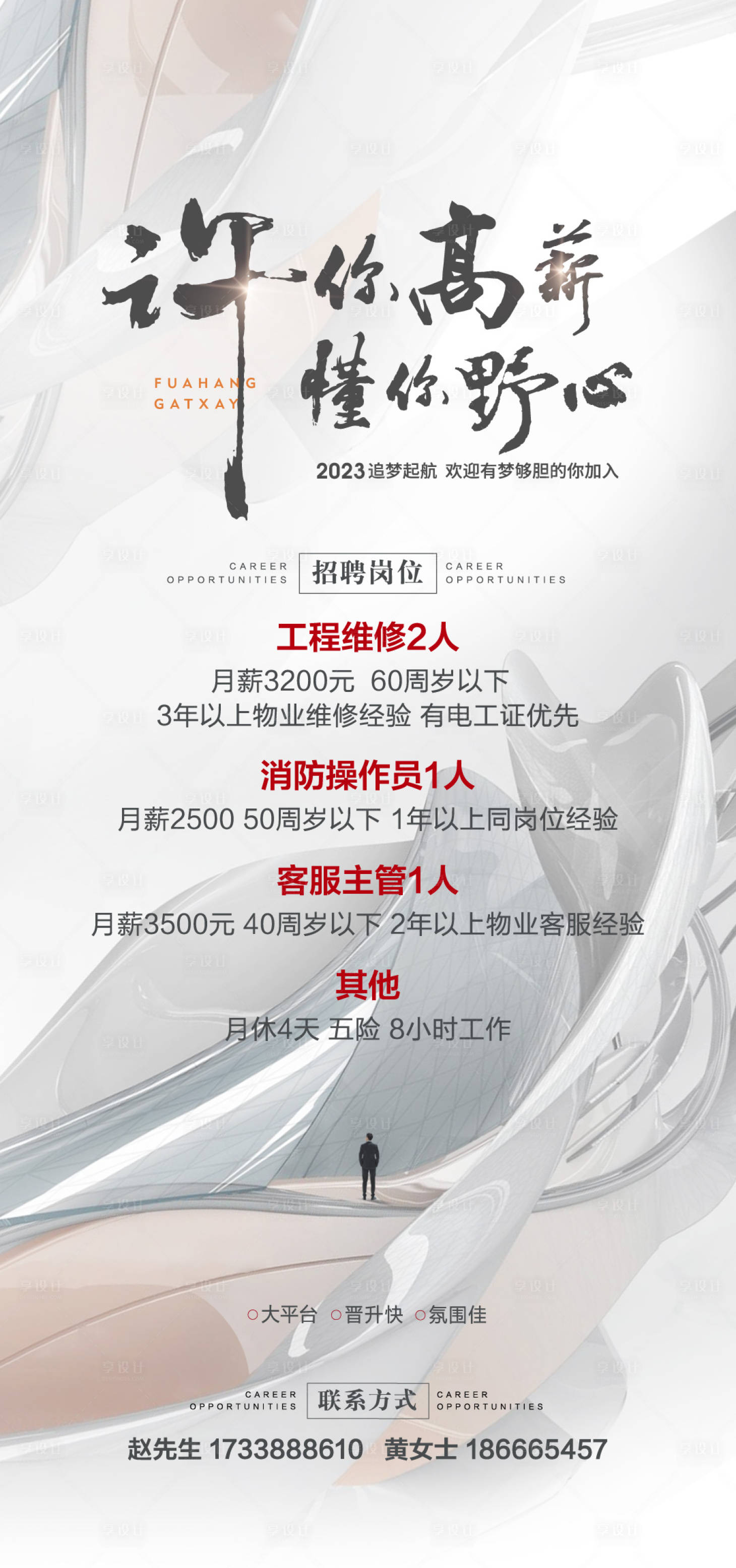 源文件下載【享設計】搜索編號：96450025617156367【地產招聘海報】