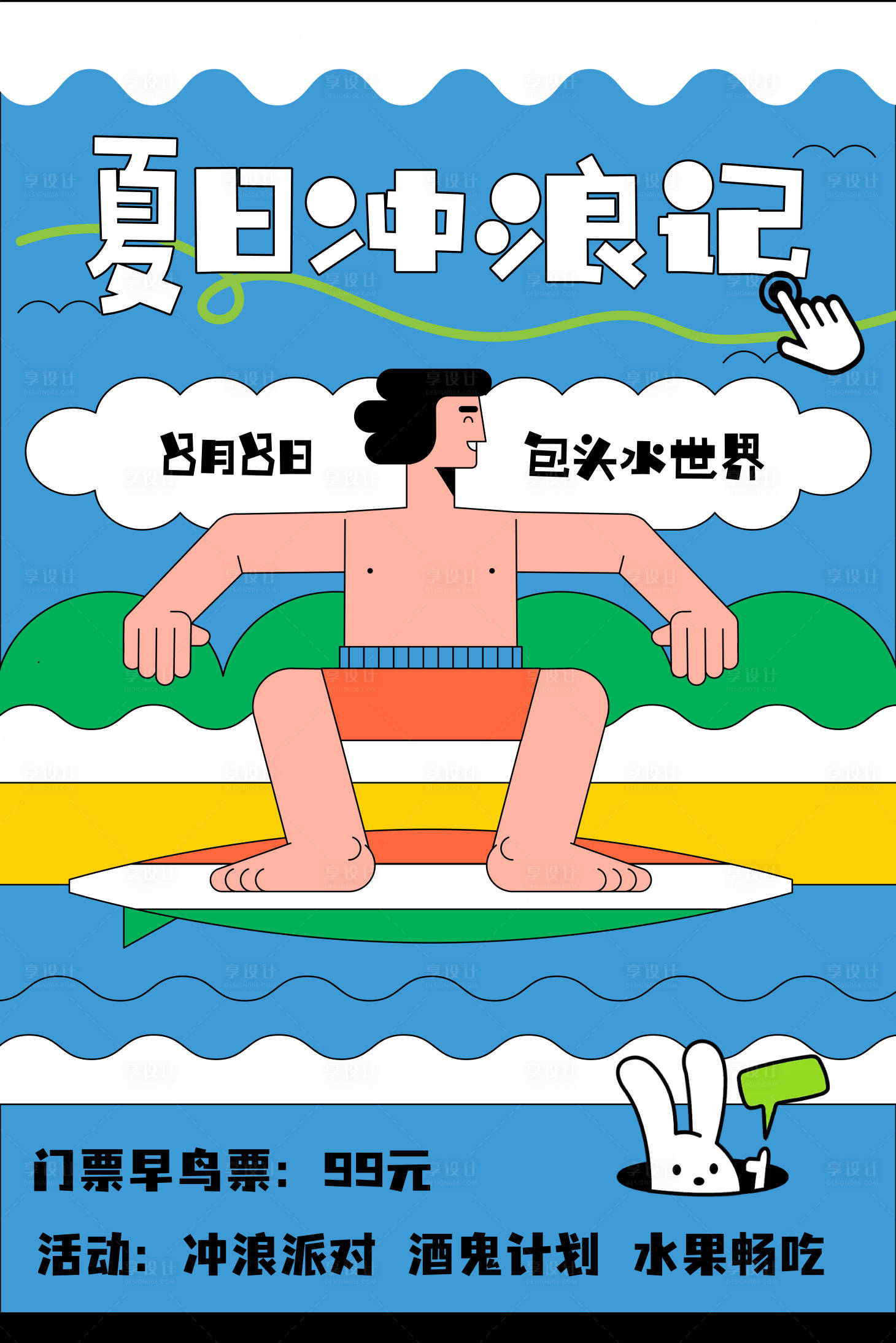 源文件下载【夏日冲浪海报】编号：13370025576047880