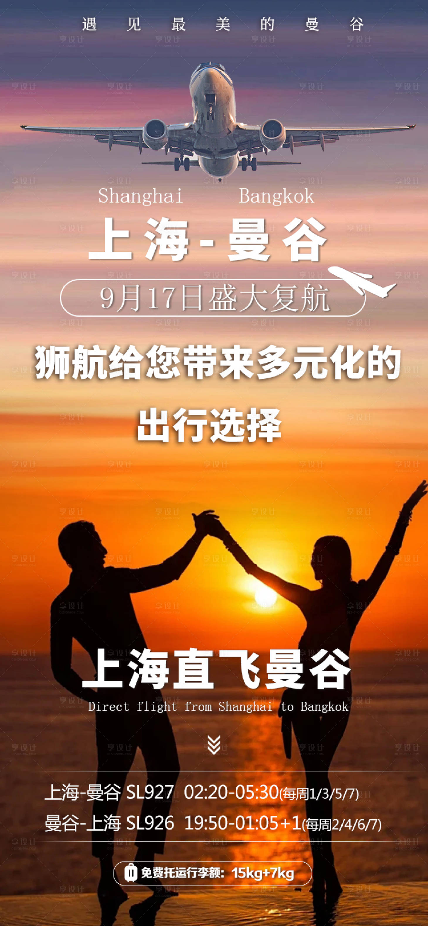 源文件下载【享设计】搜索编号：98830025814873369【航空公司宣传海报  】