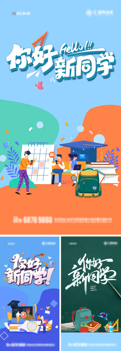 源文件下载【开学季系列海报】编号：81390025976868768