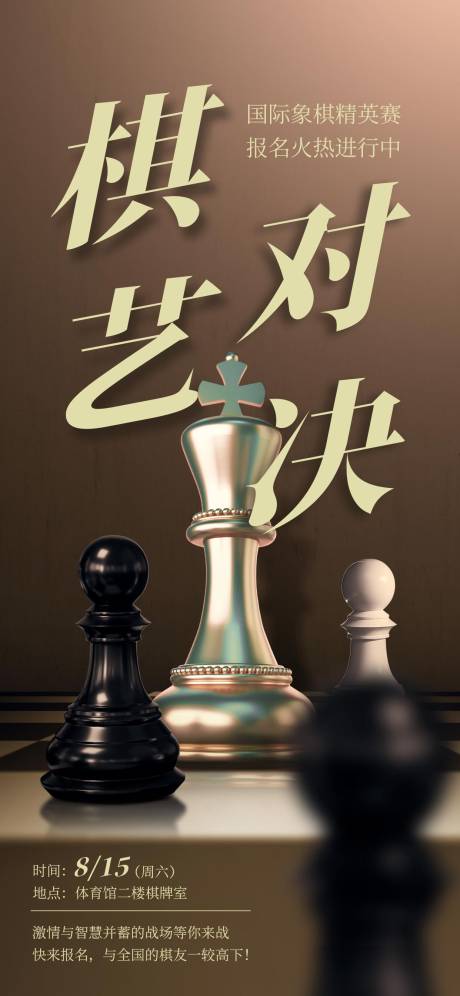 象棋棋艺对决海报