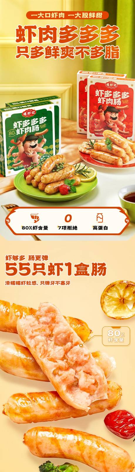 源文件下载【逮虾记虾肠美食详情页】编号：45370025667293554