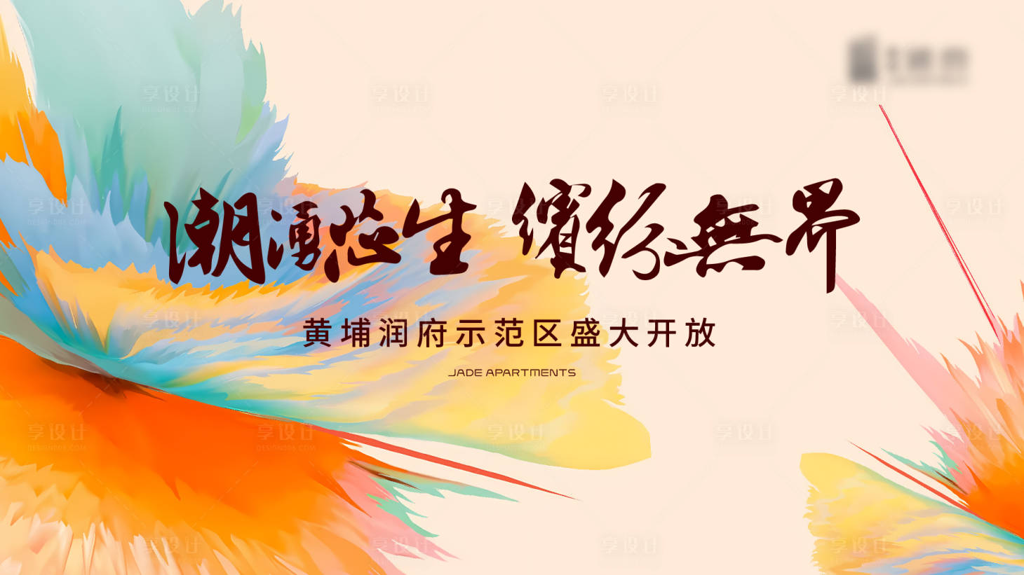 源文件下载【享设计】搜索编号：42180025896265947【地产示范区开放活动背景板】
