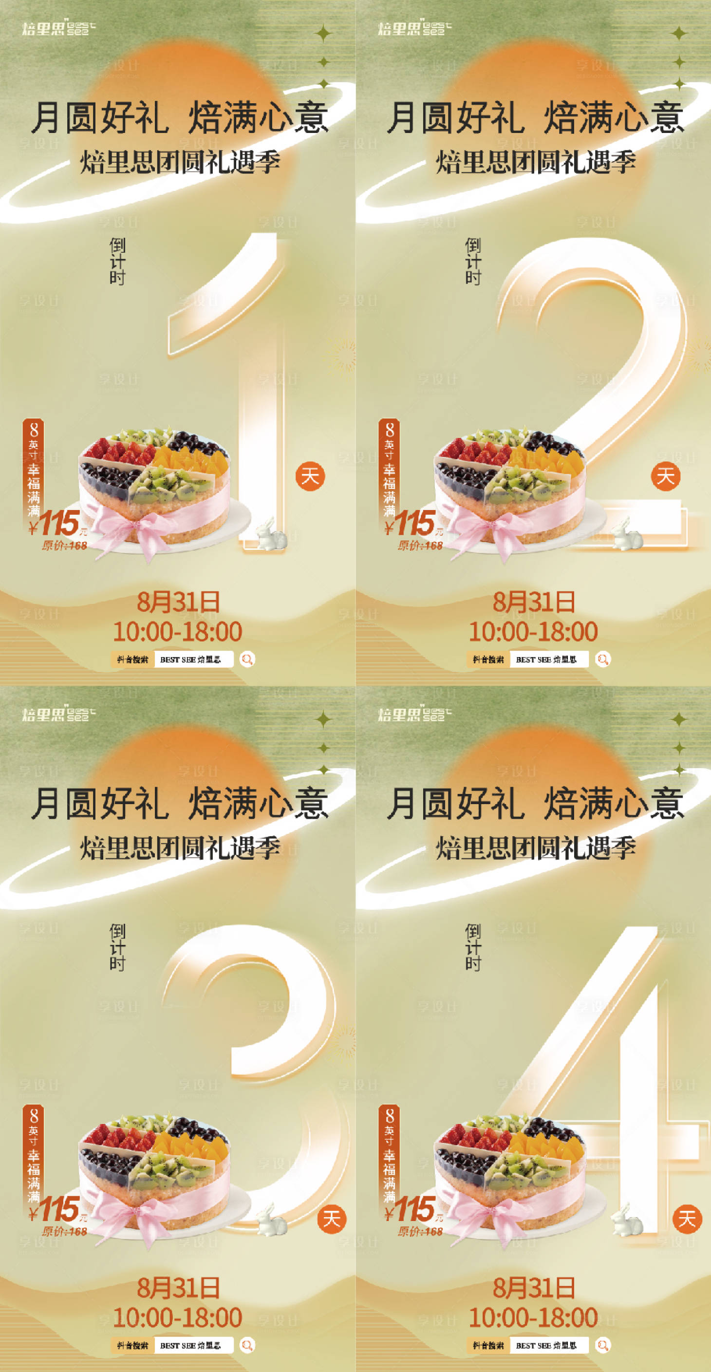 源文件下載【中秋節烘焙店月餅禮盒倒計時預熱海報】編號：31120025938443084