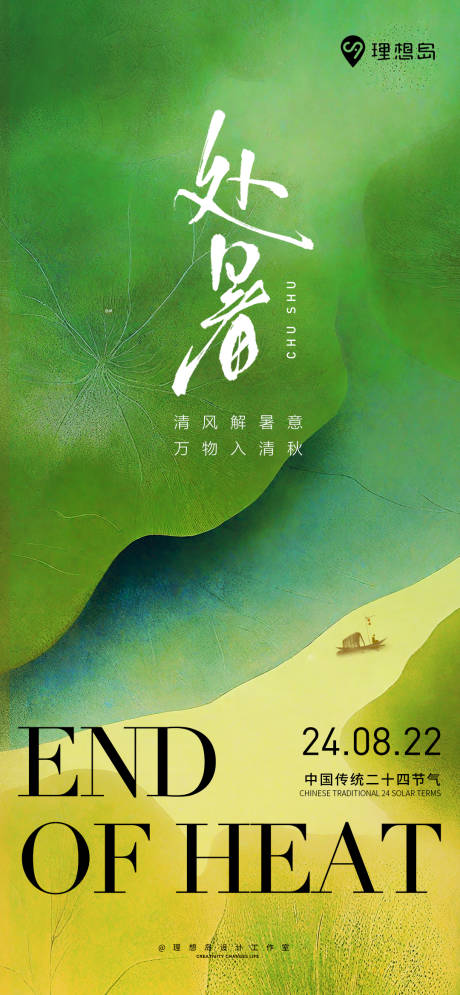 源文件下載【享設計】搜索編號：70600025780176296【節氣處暑品牌海報】
