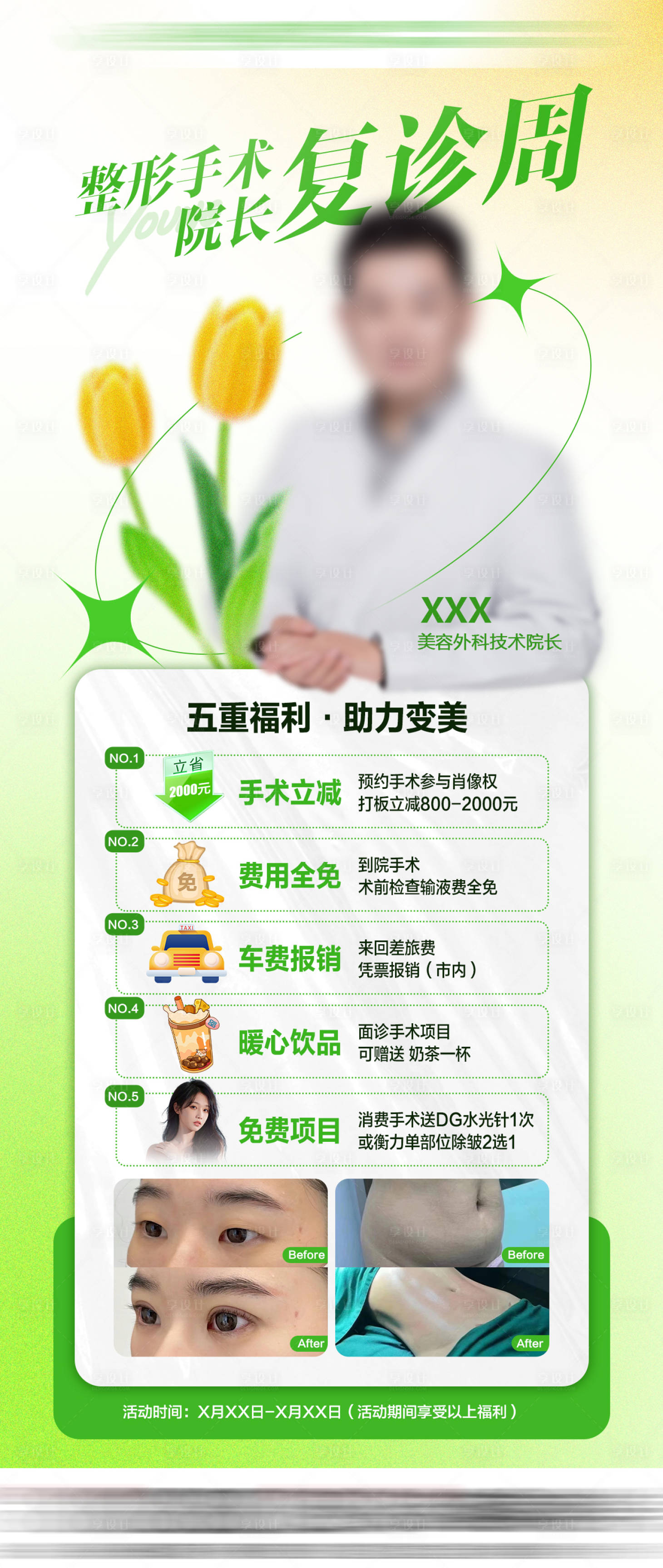 源文件下載【享設計】搜索編號：27780025576866167【院長復診周活動海報】