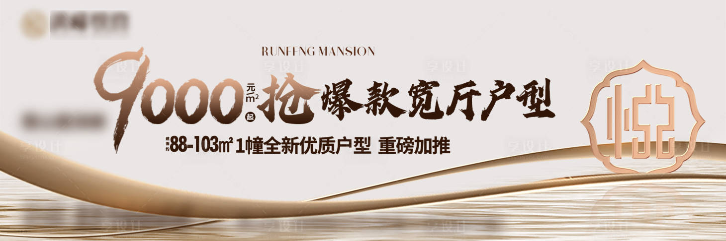 源文件下載【享設計】搜索編號：11260025986474653【地產加推搶爆戶型海報】