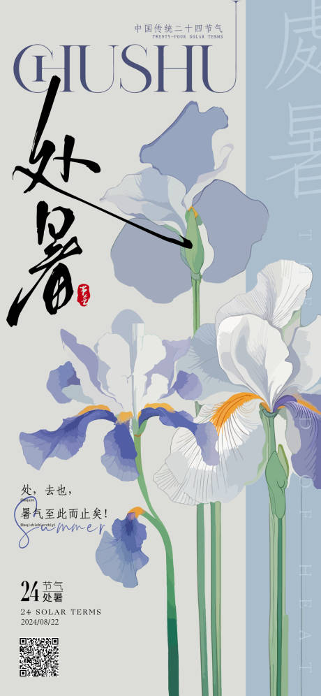 源文件下载【享设计】搜索编号：57080025824751619【处暑海报】