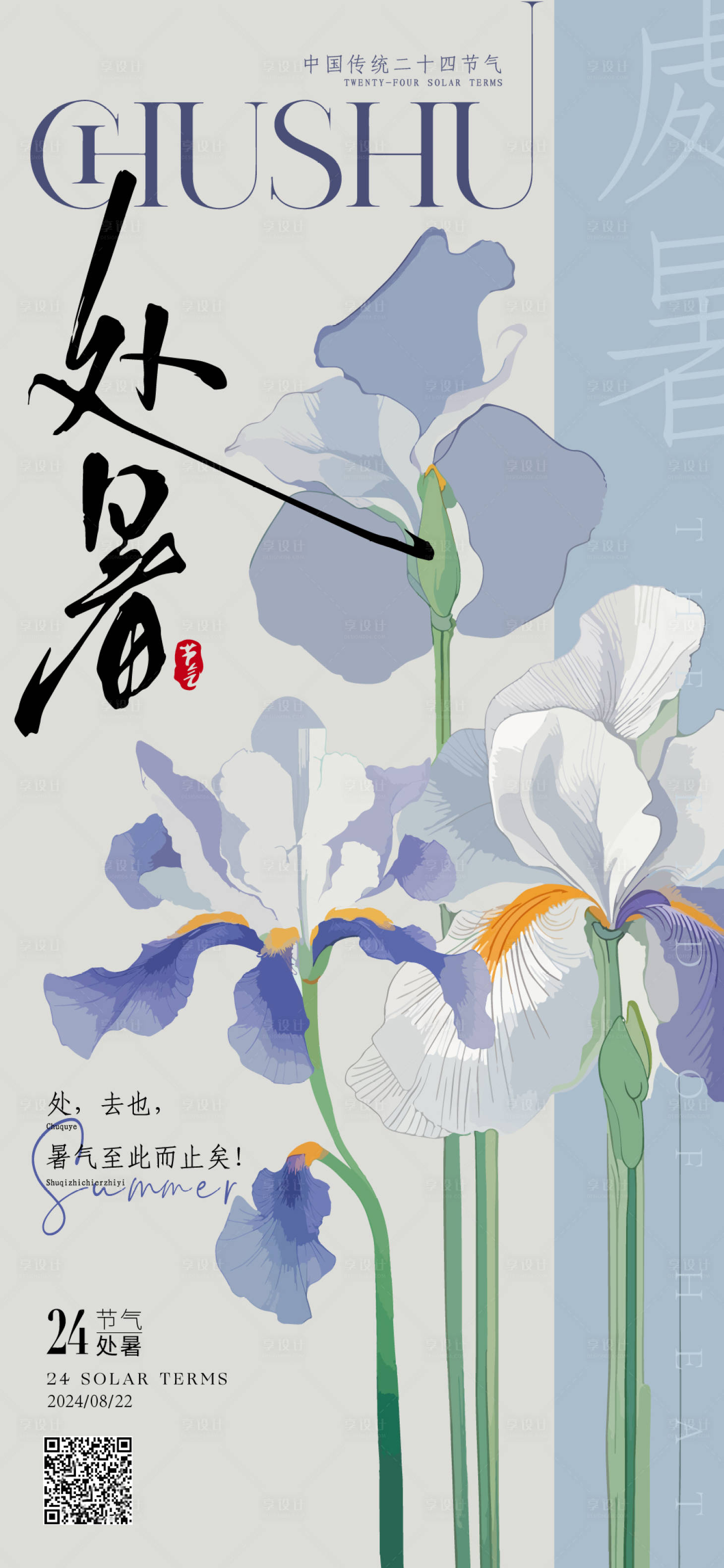 源文件下载【享设计】搜索编号：57080025824751619【处暑海报】