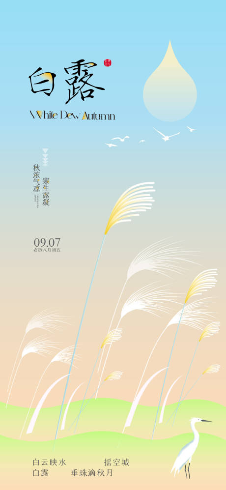 源文件下載【白露節氣海報】編號：53460025834283645