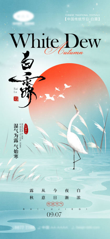 源文件下载【享设计】搜索编号：33350025596372818【白露节气海报】