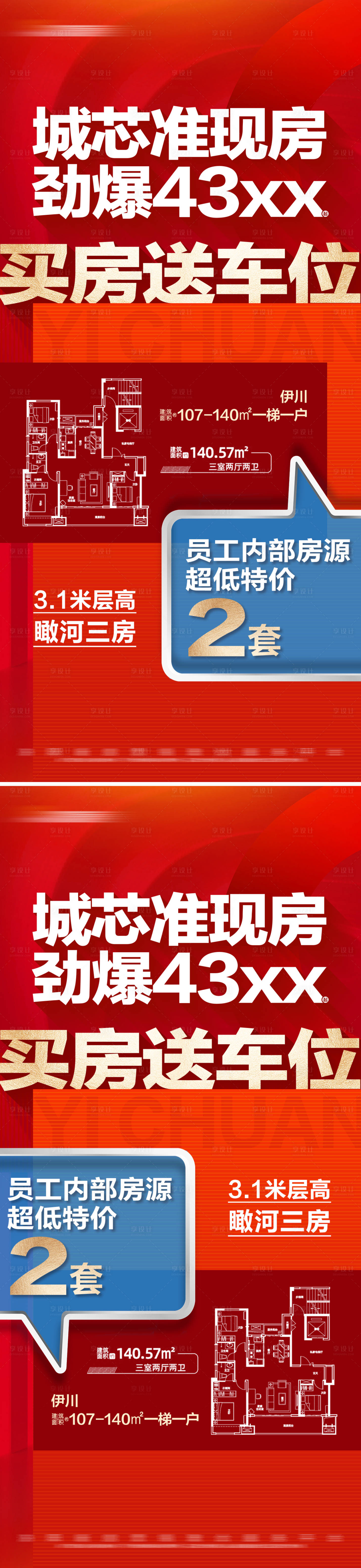 源文件下載【地產特價活動熱銷戶型大字報】編號：68350025764709205