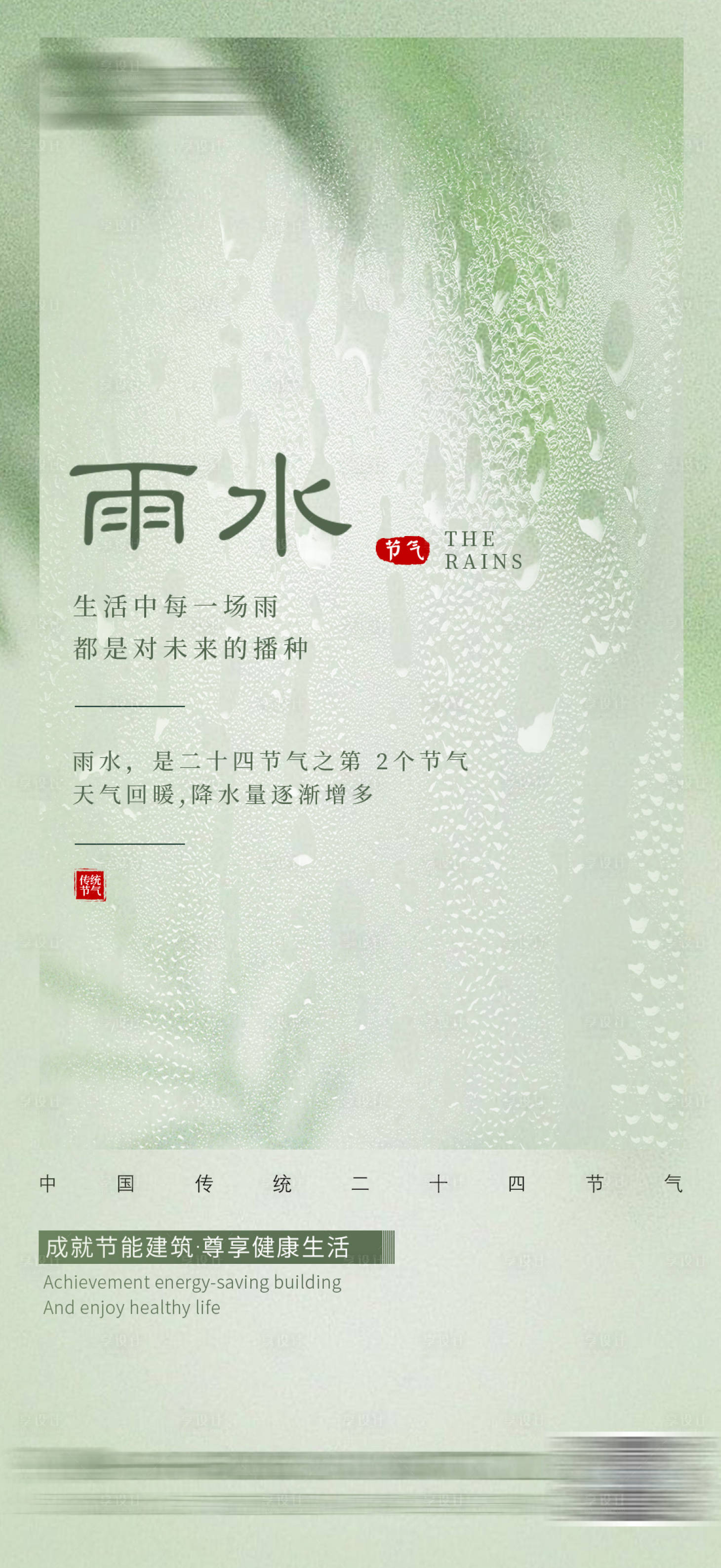 源文件下载【享设计】搜索编号：87280025542148453【雨水节气海报】