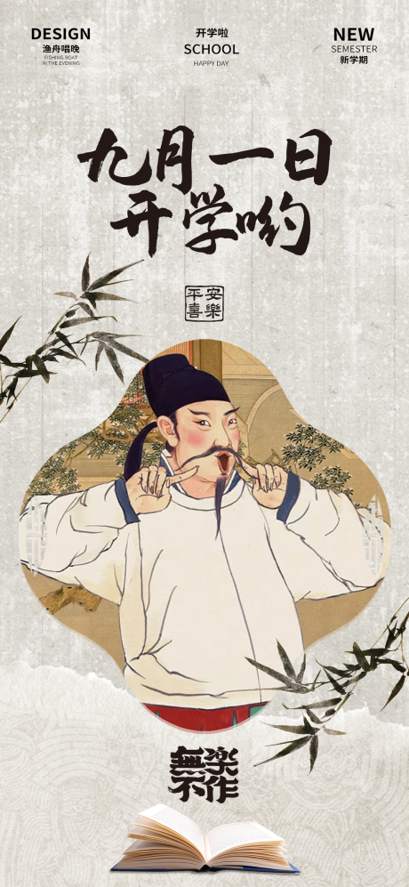 源文件下载【享设计】搜索编号：57460025906725498【九月一日开学宣传海报】