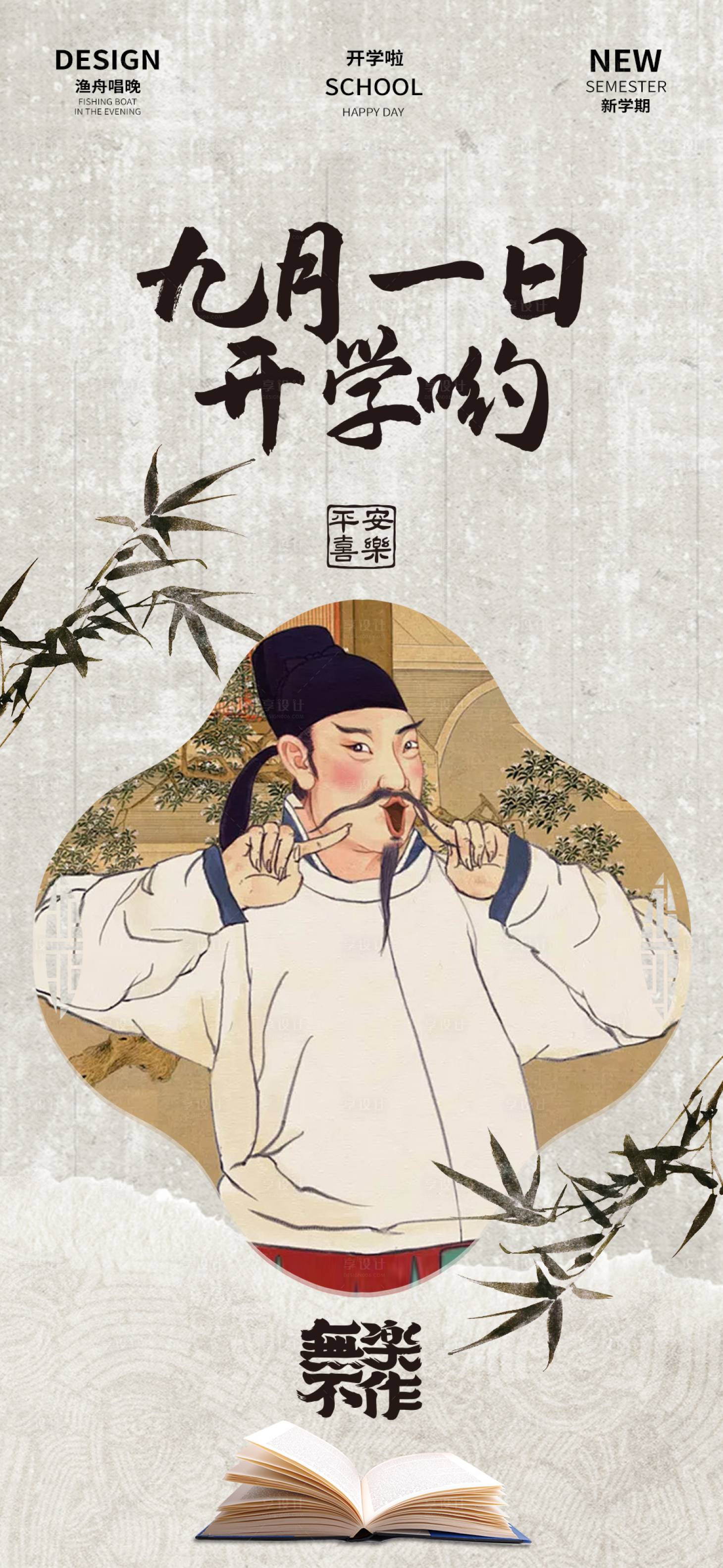 源文件下载【享设计】搜索编号：57460025906725498【九月一日开学宣传海报】