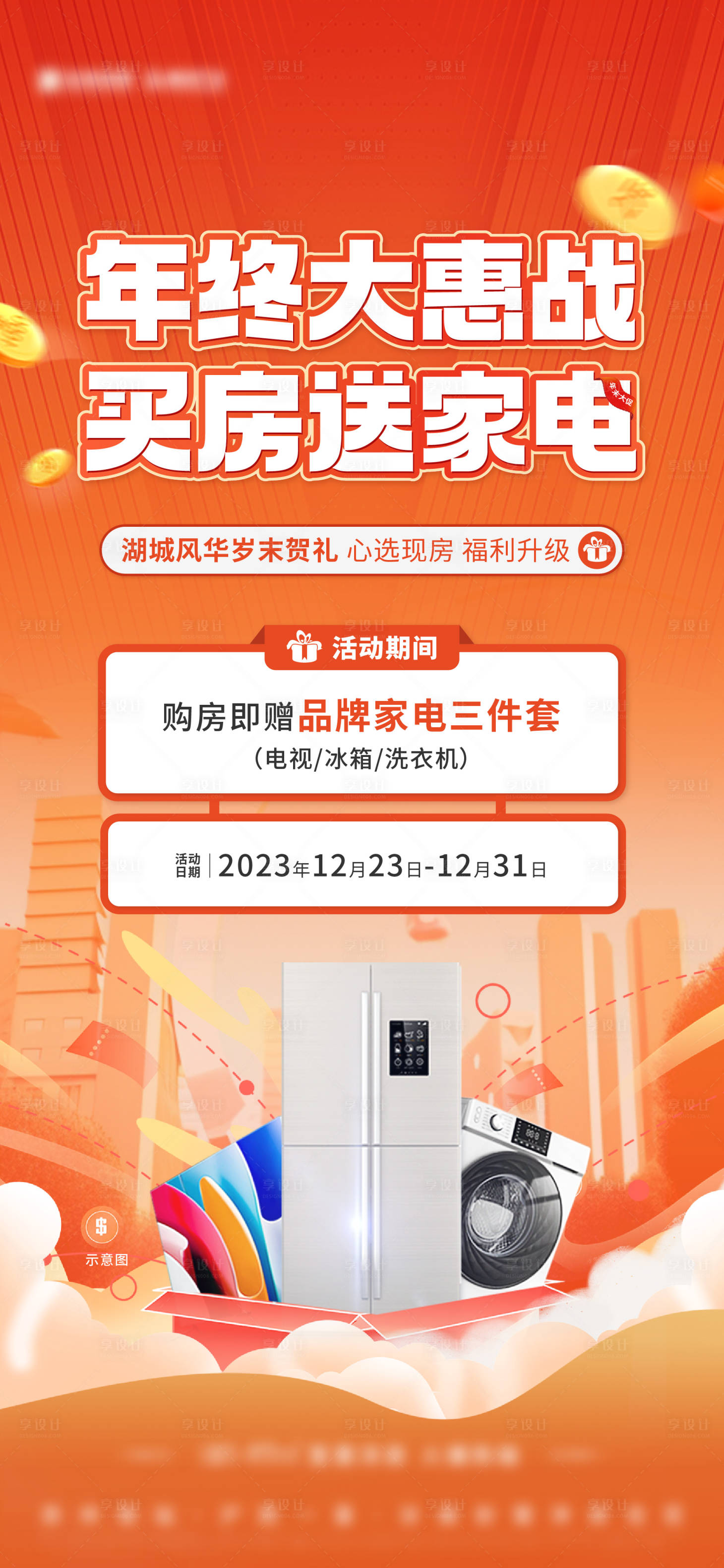 源文件下載【地產送禮刷屏海報】編號：84090025543769324