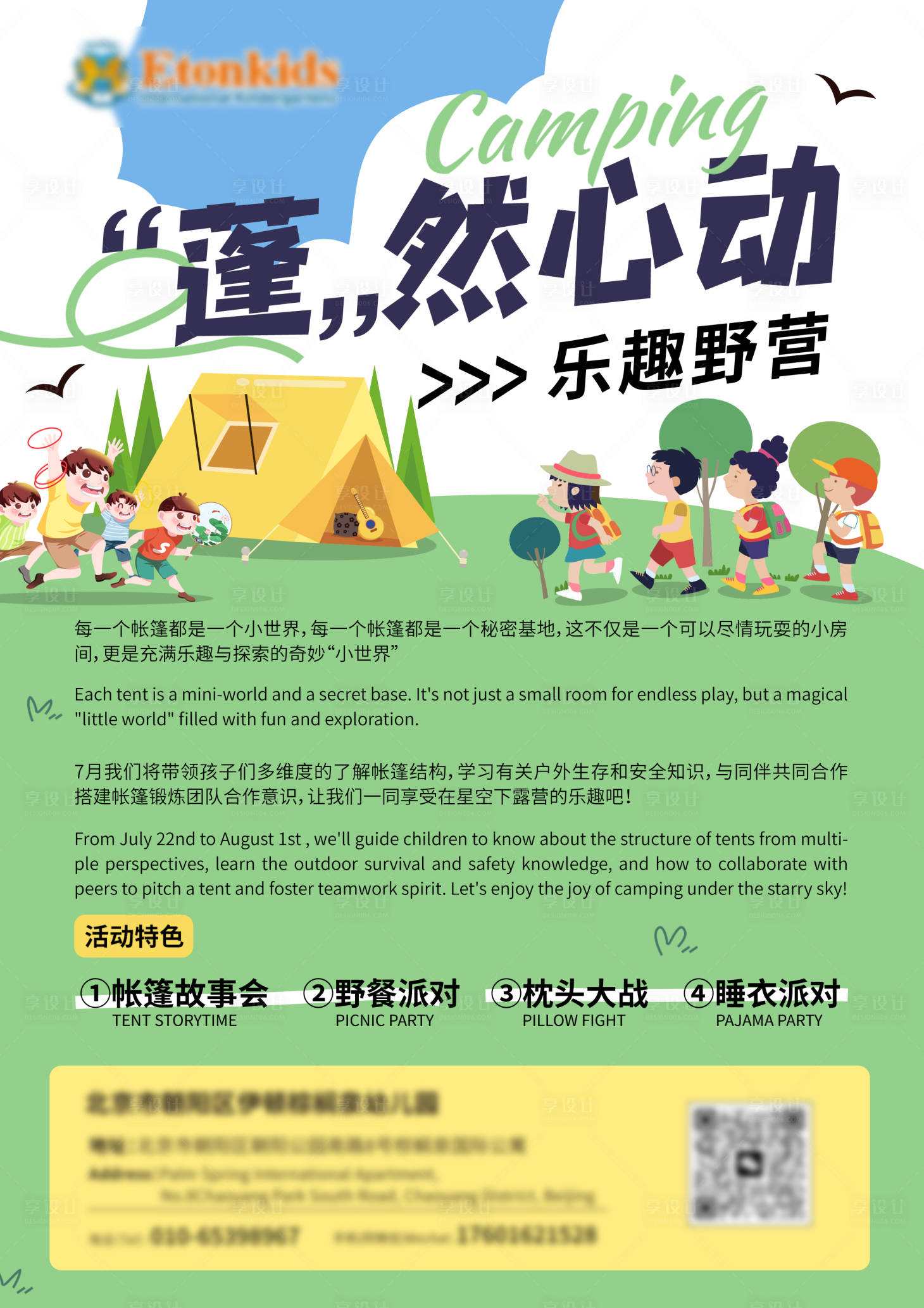 源文件下載【享設(shè)計】搜索編號：38240025936346347【教育培訓(xùn)露營海報】