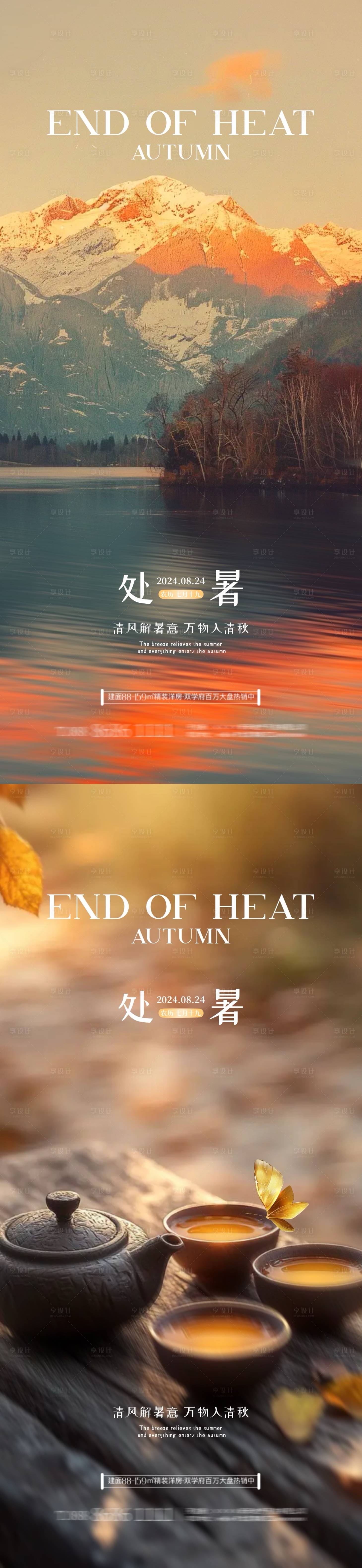 源文件下载【享设计】搜索编号：28520025632415615【地产处暑风景煮茶海报】