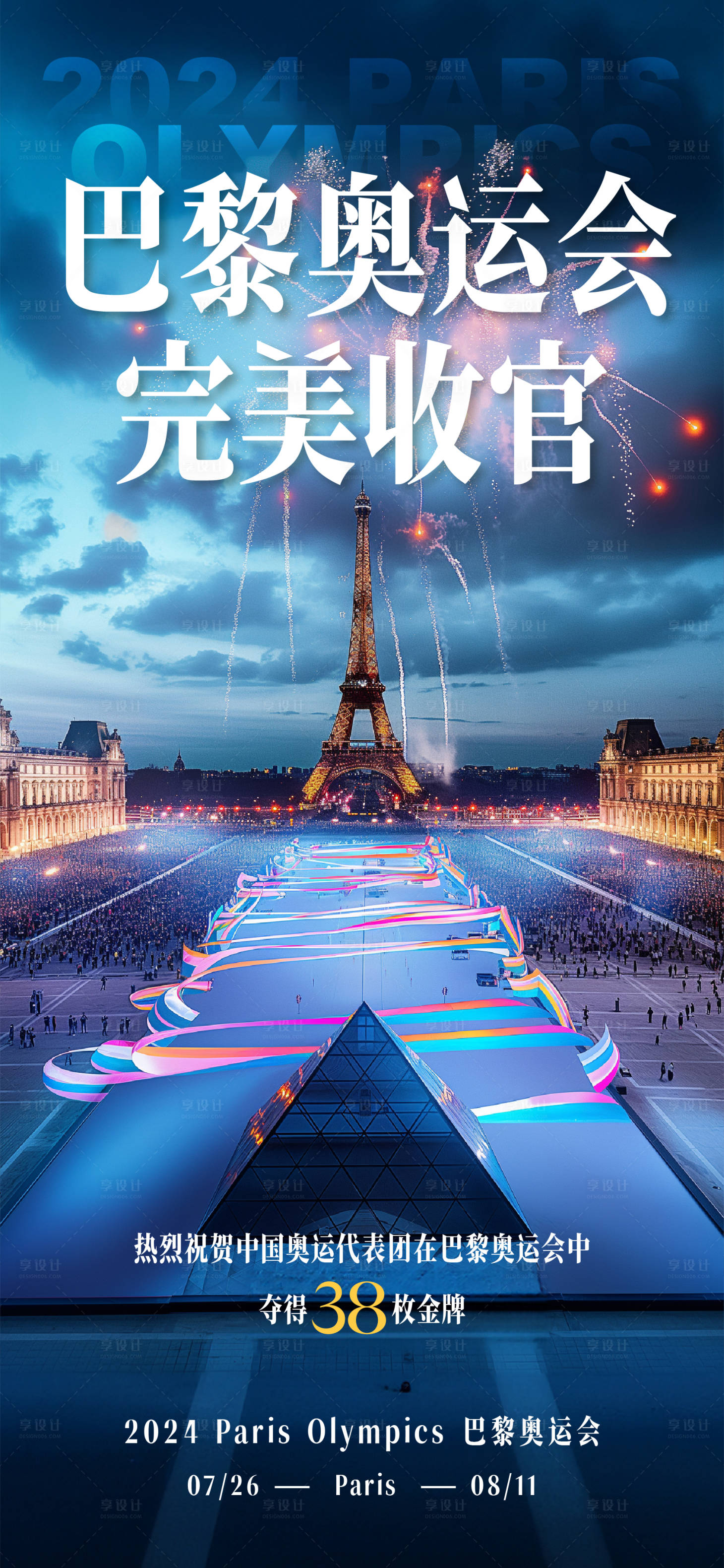源文件下載【享設計】搜索編號：40510025649578603【巴黎奧運會謝幕閉幕式】